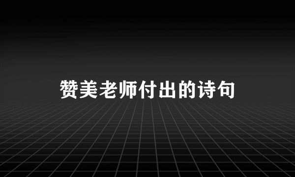 赞美老师付出的诗句