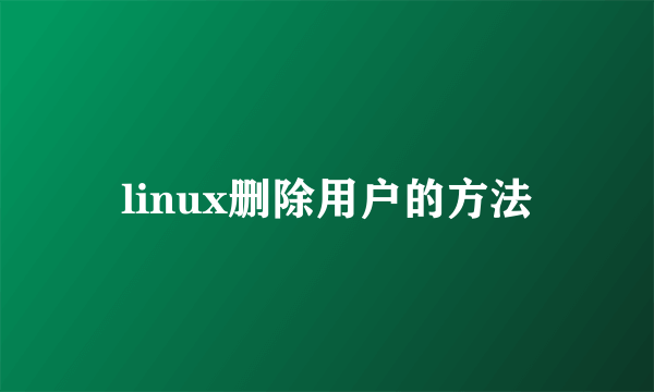 linux删除用户的方法