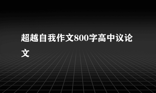 超越自我作文800字高中议论文