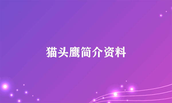 猫头鹰简介资料