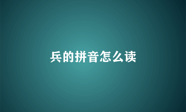兵的拼音怎么读