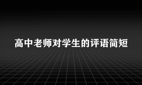 高中老师对学生的评语简短