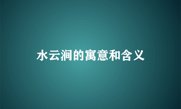 水云涧的寓意和含义