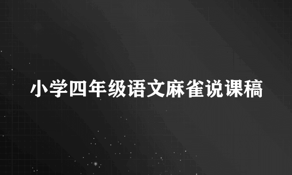 小学四年级语文麻雀说课稿