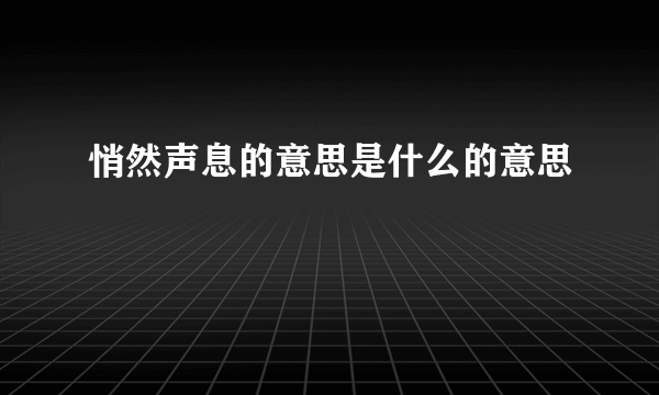 悄然声息的意思是什么的意思