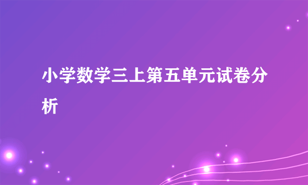小学数学三上第五单元试卷分析