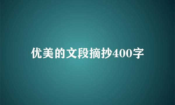 优美的文段摘抄400字