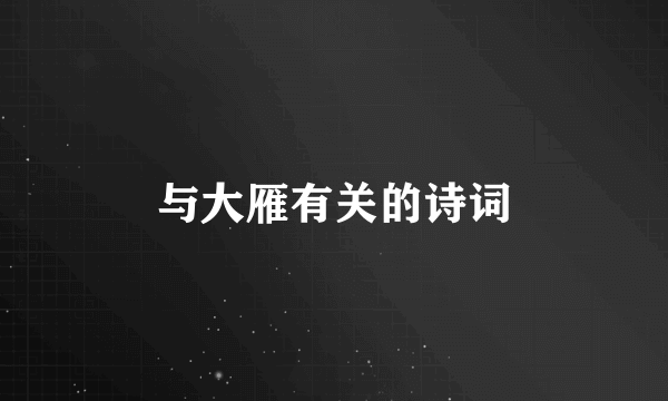 与大雁有关的诗词