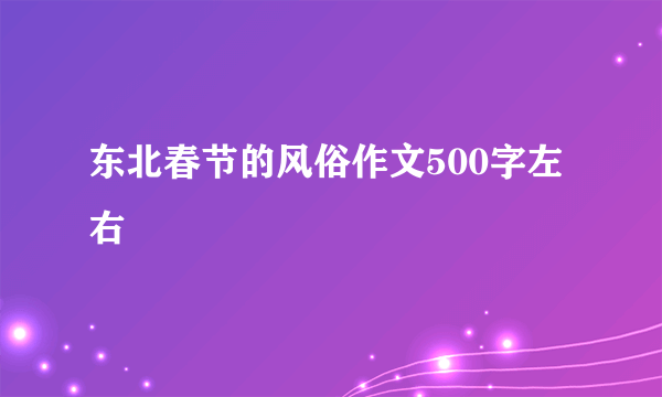 东北春节的风俗作文500字左右