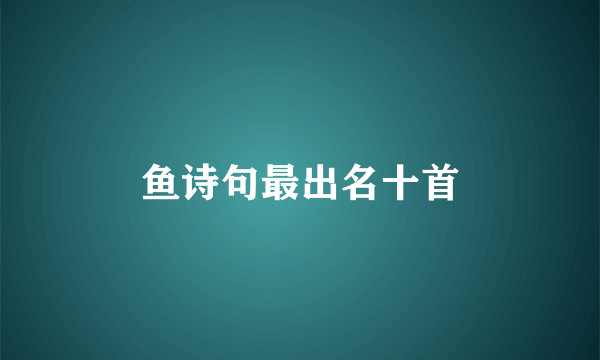 鱼诗句最出名十首