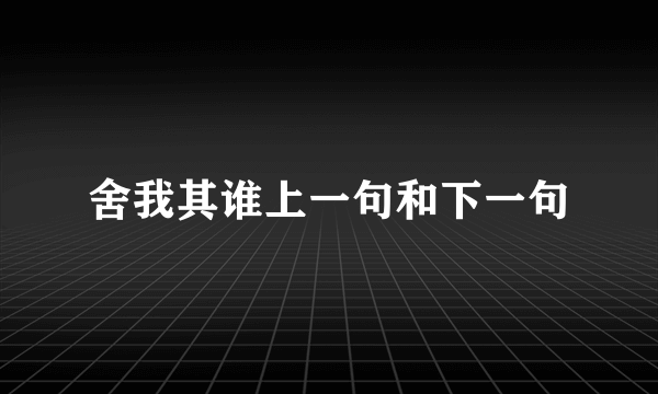 舍我其谁上一句和下一句