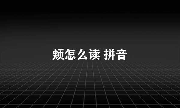 颊怎么读 拼音