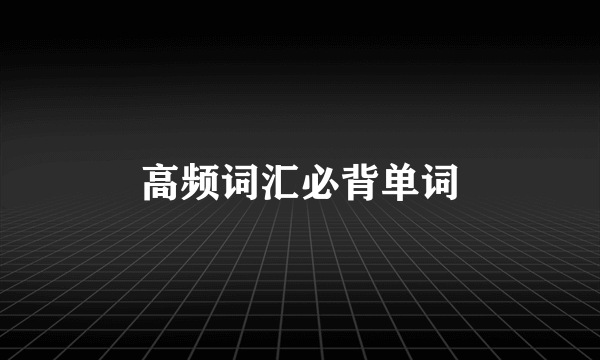 高频词汇必背单词