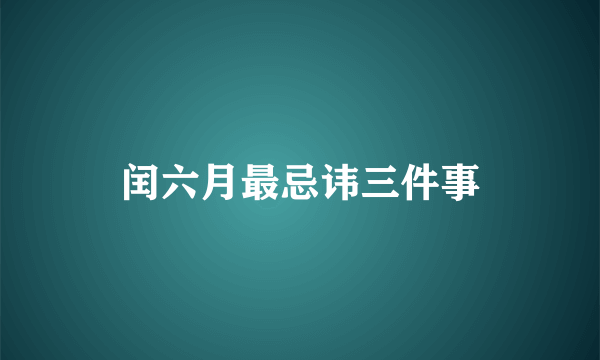 闰六月最忌讳三件事