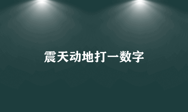震天动地打一数字