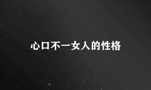 心口不一女人的性格