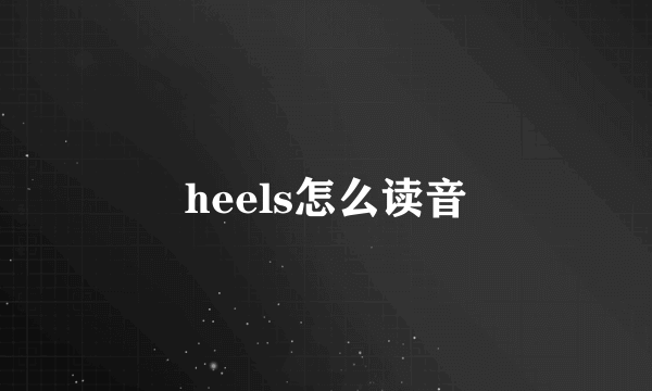 heels怎么读音