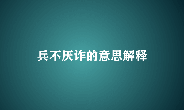 兵不厌诈的意思解释