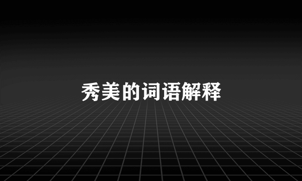 秀美的词语解释