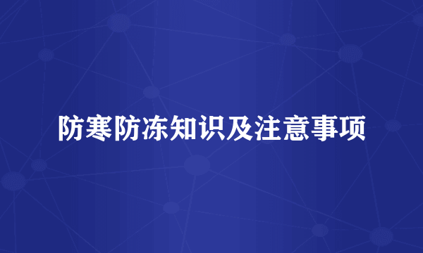防寒防冻知识及注意事项