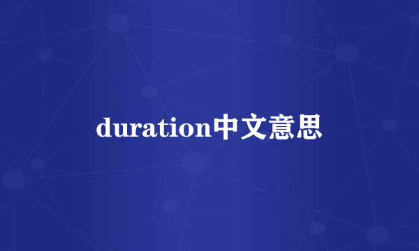 duration中文意思
