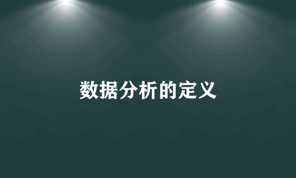 数据分析的定义