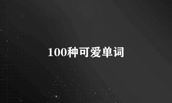 100种可爱单词