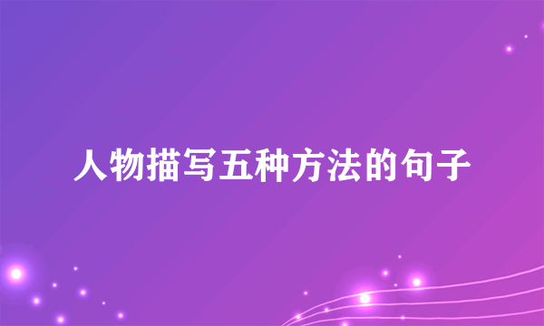 人物描写五种方法的句子