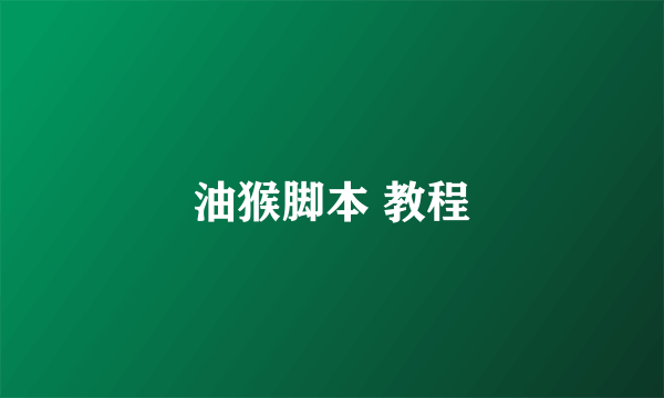 油猴脚本 教程