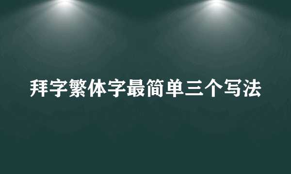 拜字繁体字最简单三个写法