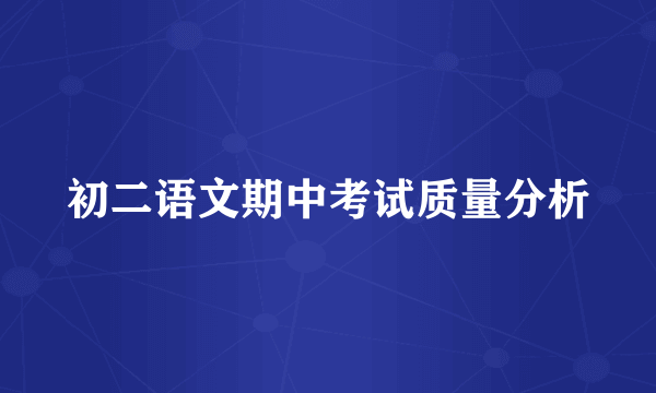 初二语文期中考试质量分析