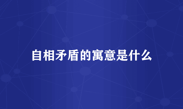 自相矛盾的寓意是什么