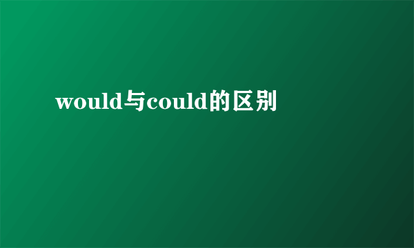 would与could的区别