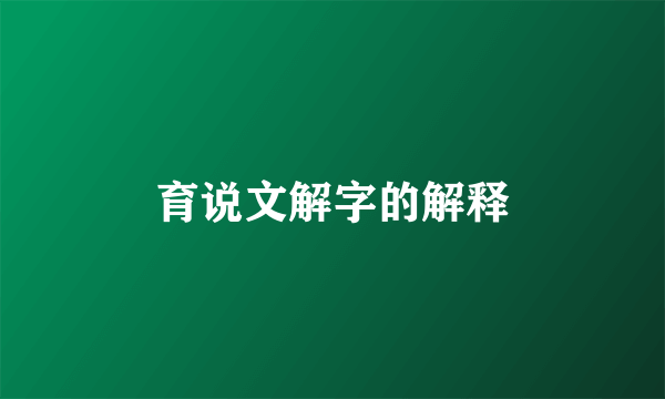 育说文解字的解释