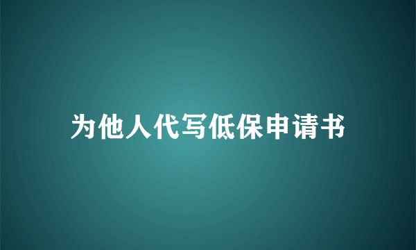 为他人代写低保申请书