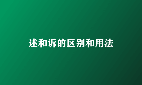 述和诉的区别和用法