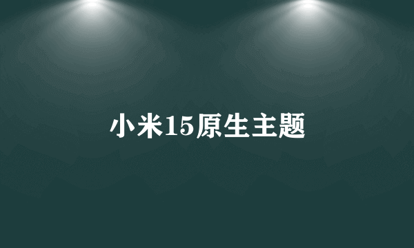 小米15原生主题