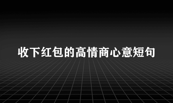 收下红包的高情商心意短句
