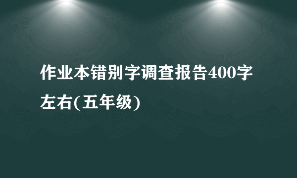 作业本错别字调查报告400字左右(五年级)