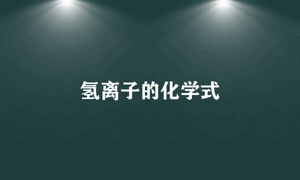 氢离子的化学式