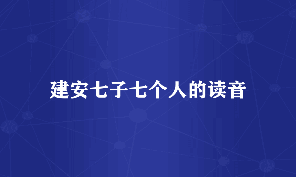 建安七子七个人的读音