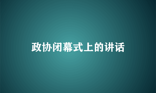 政协闭幕式上的讲话