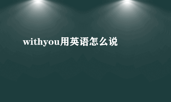 withyou用英语怎么说