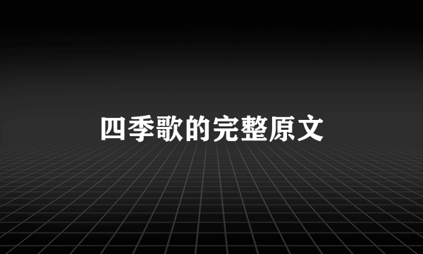 四季歌的完整原文
