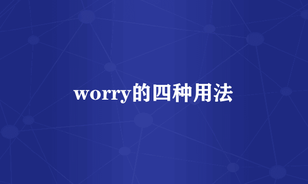 worry的四种用法