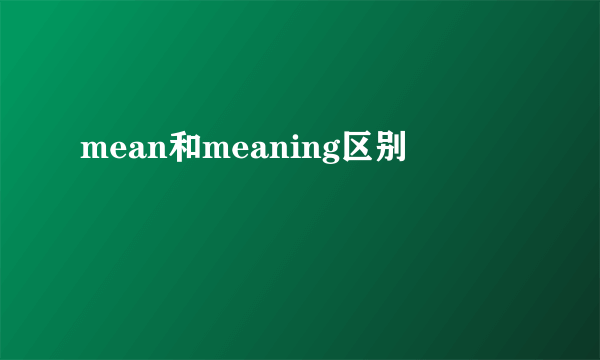mean和meaning区别