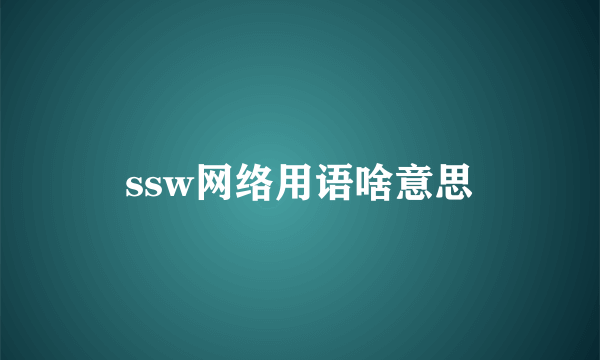 ssw网络用语啥意思