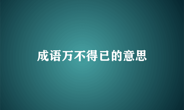成语万不得已的意思