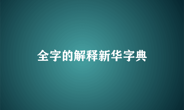 全字的解释新华字典