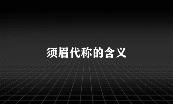 须眉代称的含义